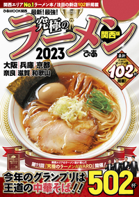 【中古】 究極のラーメン文庫 関西版/ぴあ 究極のラーメン2023 関西版 - BOOKぴあ ぴあ株式会社の出版ポータルサイト