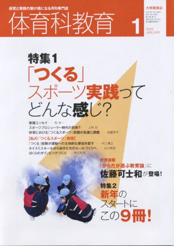 体育科教育2023年1月号 - 株式会社大修館書店