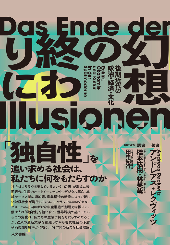 幻想の終わりに - 株式会社 人文書院