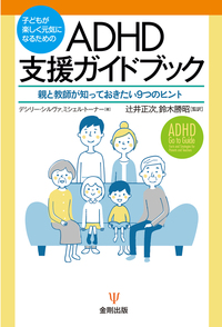 大人のADHDのためのマインドフルネス - 株式会社金剛出版