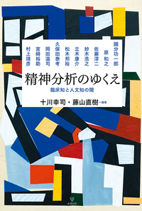 現代精神分析基礎講座 - 株式会社金剛出版