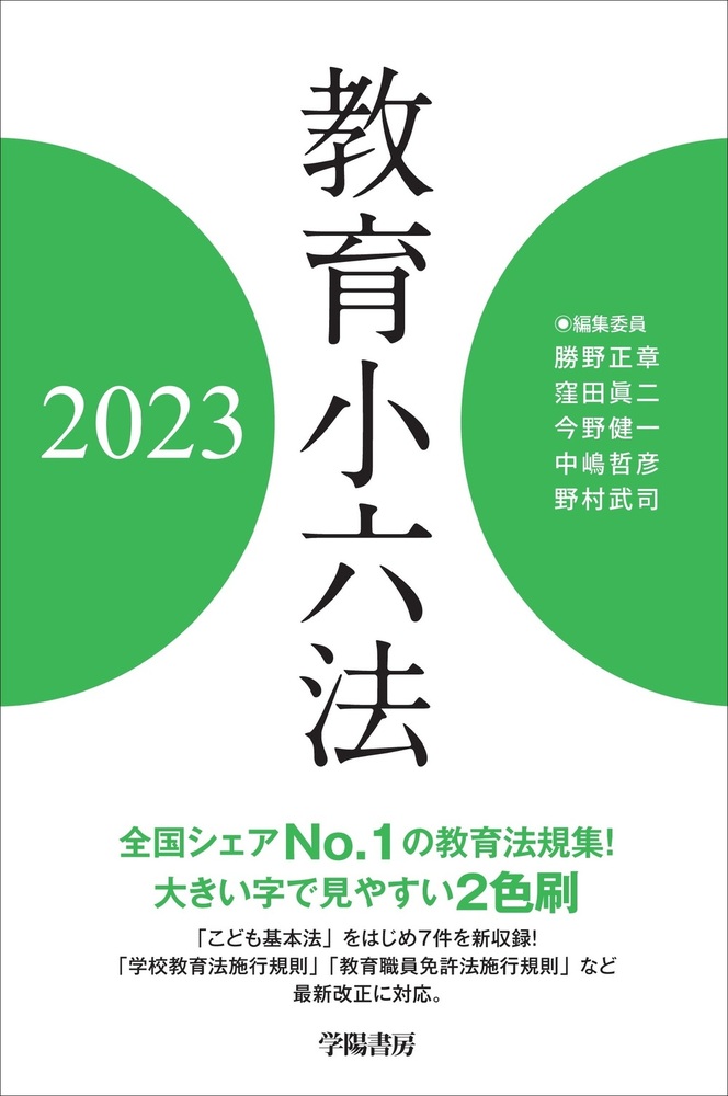 教育小六法 2023年版 - 株式会社 学陽書房 ｜「信頼｣｢斬新｣｢面白い｣を