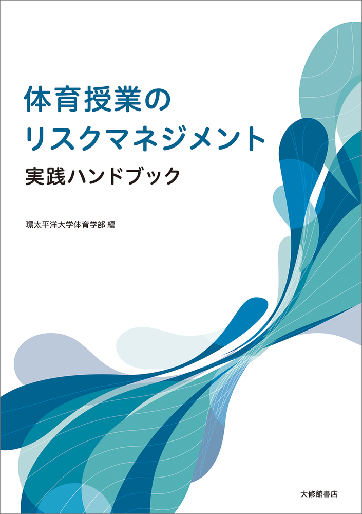 体育授業のリスクマネジメント実践ハンドブック - 株式会社大修館書店