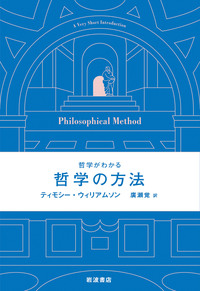 哲学がわかる 懐疑論／ダンカン・プリチャード, 横路 佳幸｜人文・社会