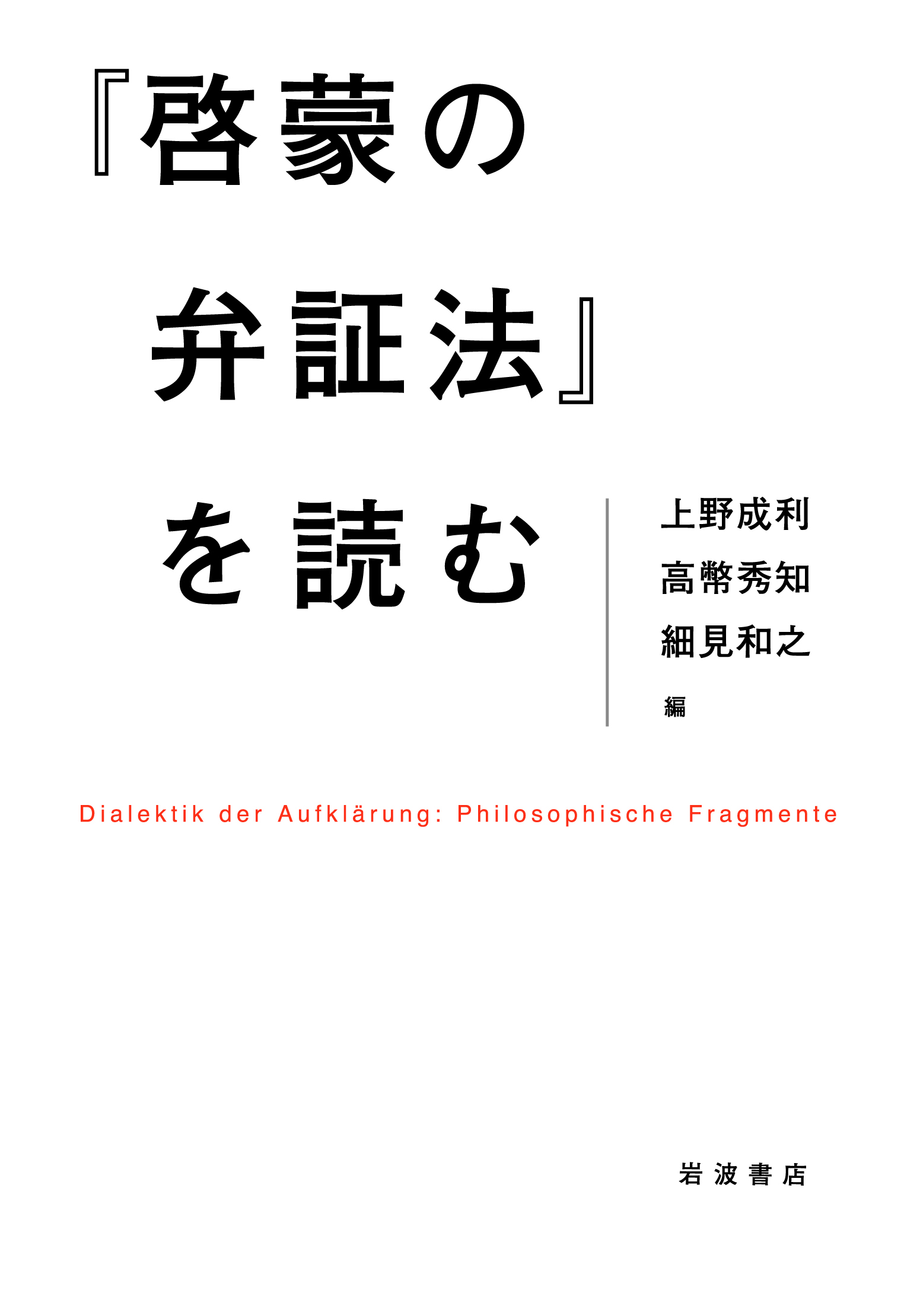 啓蒙の弁証法』を読む／上野 成利, 高幣 秀知, 細見 和之｜人文・社会