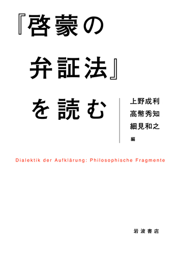啓蒙の弁証法』を読む／上野 成利, 高幣 秀知, 細見 和之｜人文・社会