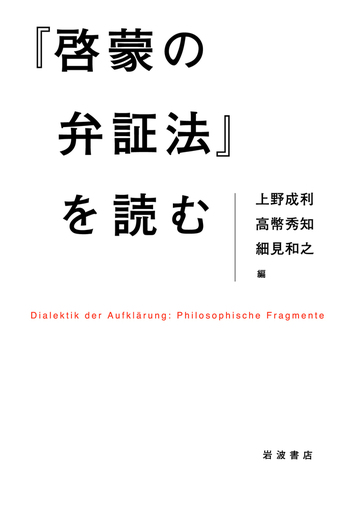 啓蒙の弁証法』を読む／上野 成利, 高幣 秀知, 細見 和之｜人文