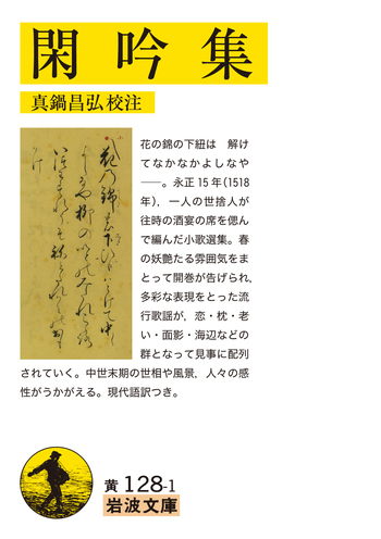 閑吟集／真鍋 昌弘｜岩波文庫 - 岩波書店
