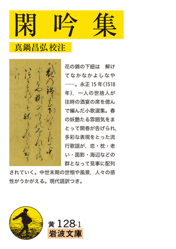 閑吟集／真鍋 昌弘｜岩波文庫 - 岩波書店