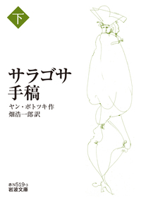 カザノヴァ回想録 （一）／岸田 国士｜岩波文庫 - 岩波書店