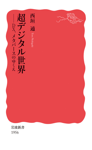 超デジタル世界／西垣 通｜岩波新書 - 岩波書店
