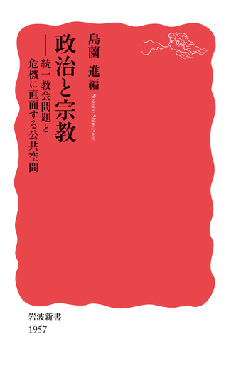 【中古】 政治と宗教 政治と宗教／島薗 進｜岩波新書 - 岩波書店