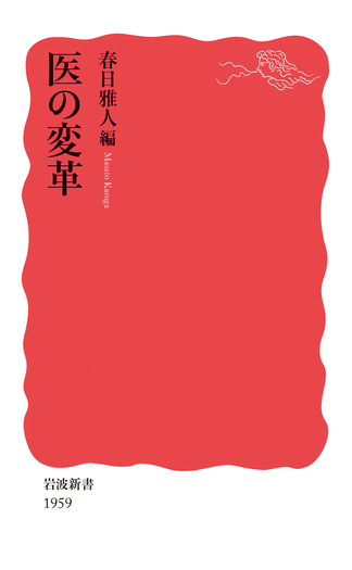 医の変革／春日 雅人｜岩波新書 - 岩波書店