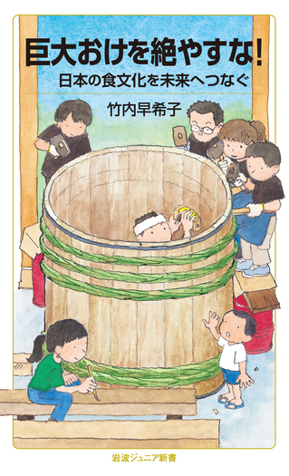巨大おけを絶やすな！ 日本の食文化を未来へつなぐ／竹内 早希子｜岩波