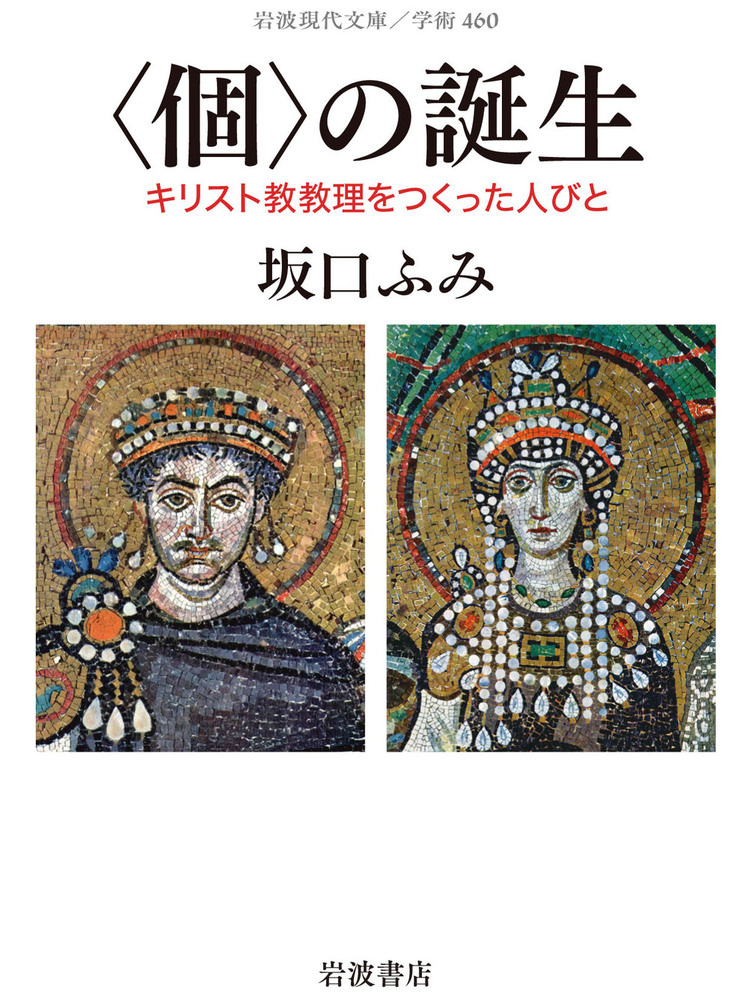 個〉の誕生／坂口 ふみ｜岩波現代文庫 - 岩波書店