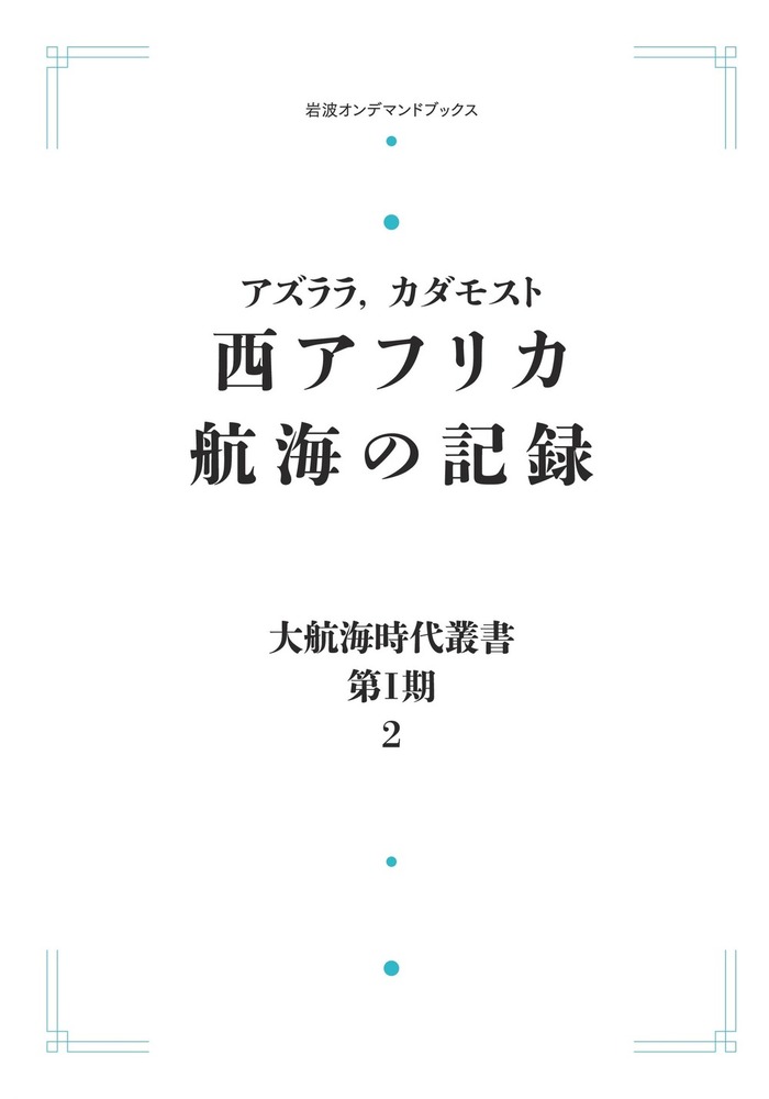 西アフリカ航海の記録／アズララ, カダモスト, 川田 順造, 井沢