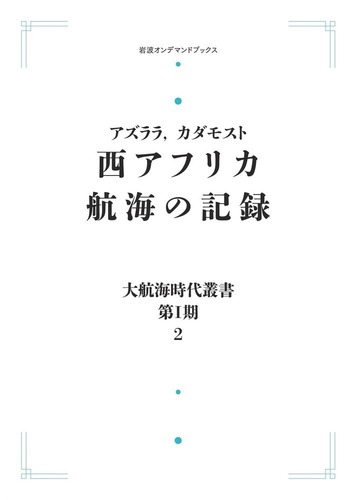 西アフリカ航海の記録／アズララ, カダモスト, 川田 順造, 井沢