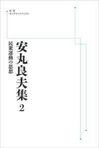 安丸 良夫 - 岩波書店