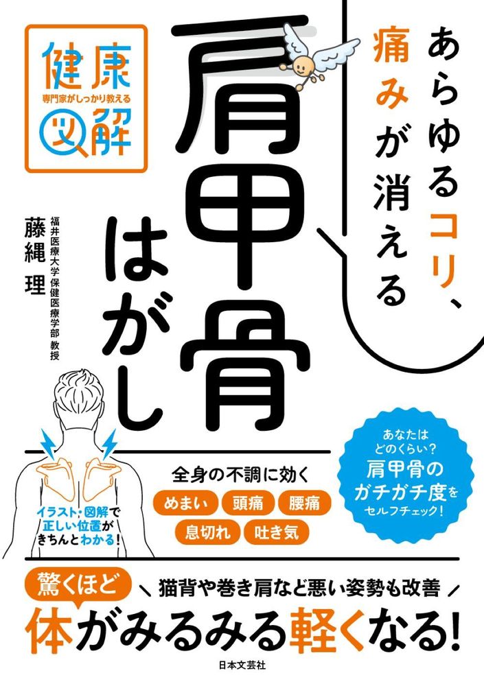 専門家がしっかり教える 健康図解　あらゆるコリ、痛みが消える肩甲骨はがし