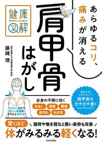専門家がしっかり教える 健康図解　あらゆるコリ、痛みが消える肩甲骨はがし