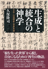 生成と統合の神学 - 春秋社 ―考える愉しさを、いつまでも
