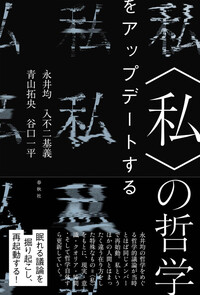仏教3.0〉を哲学する - 春秋社 ―考える愉しさを、いつまでも