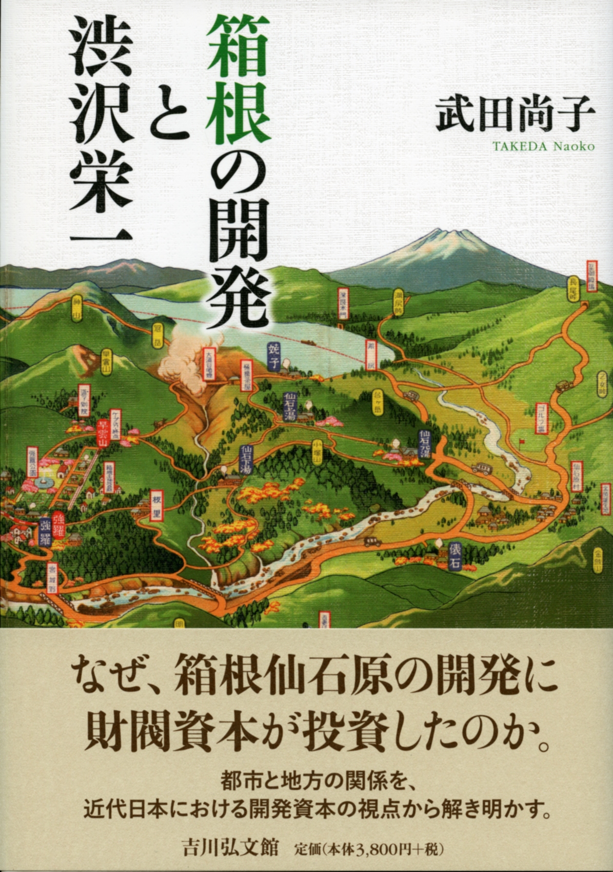 箱根の開発と渋沢栄一 - 株式会社 吉川弘文館 歴史学を中心とする