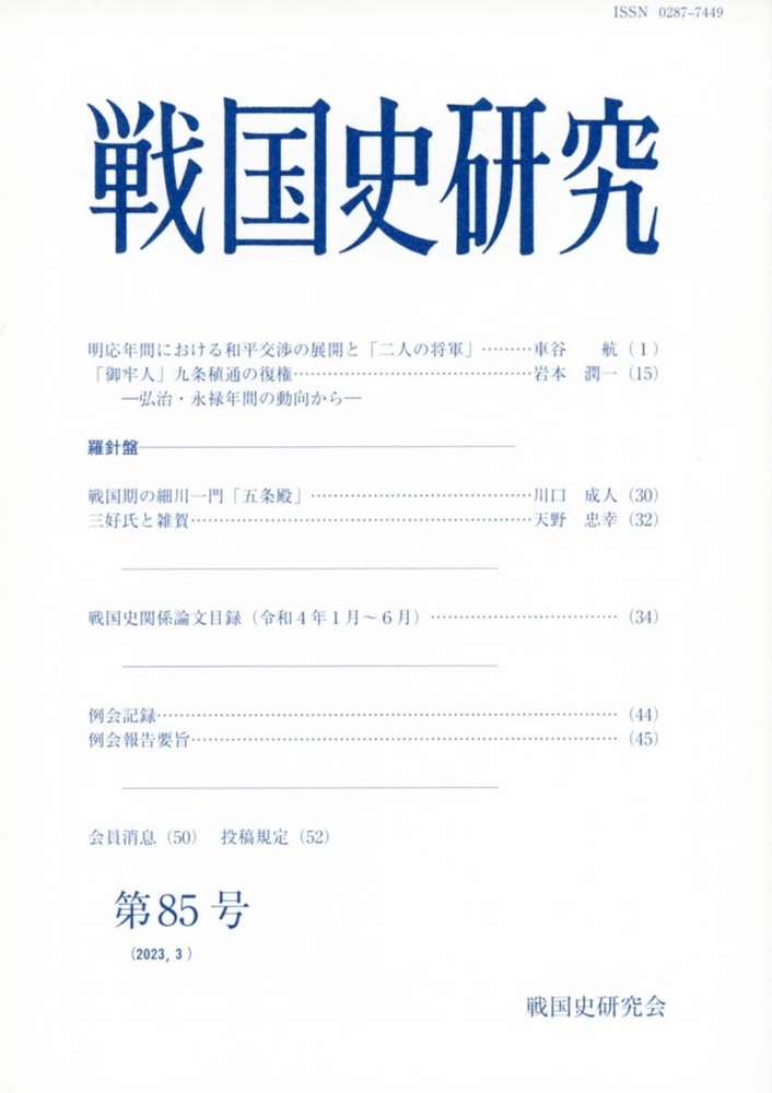 研究資料漢文学 歴史Ⅰ / 明治書院 戦国史研究 85 - 株式会社 吉川弘文館 歴史学を中心とする、人文