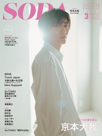 SODA 2023年3月号 (表紙:京本大我（SixTONES）) - BOOKぴあ ぴあ株式
