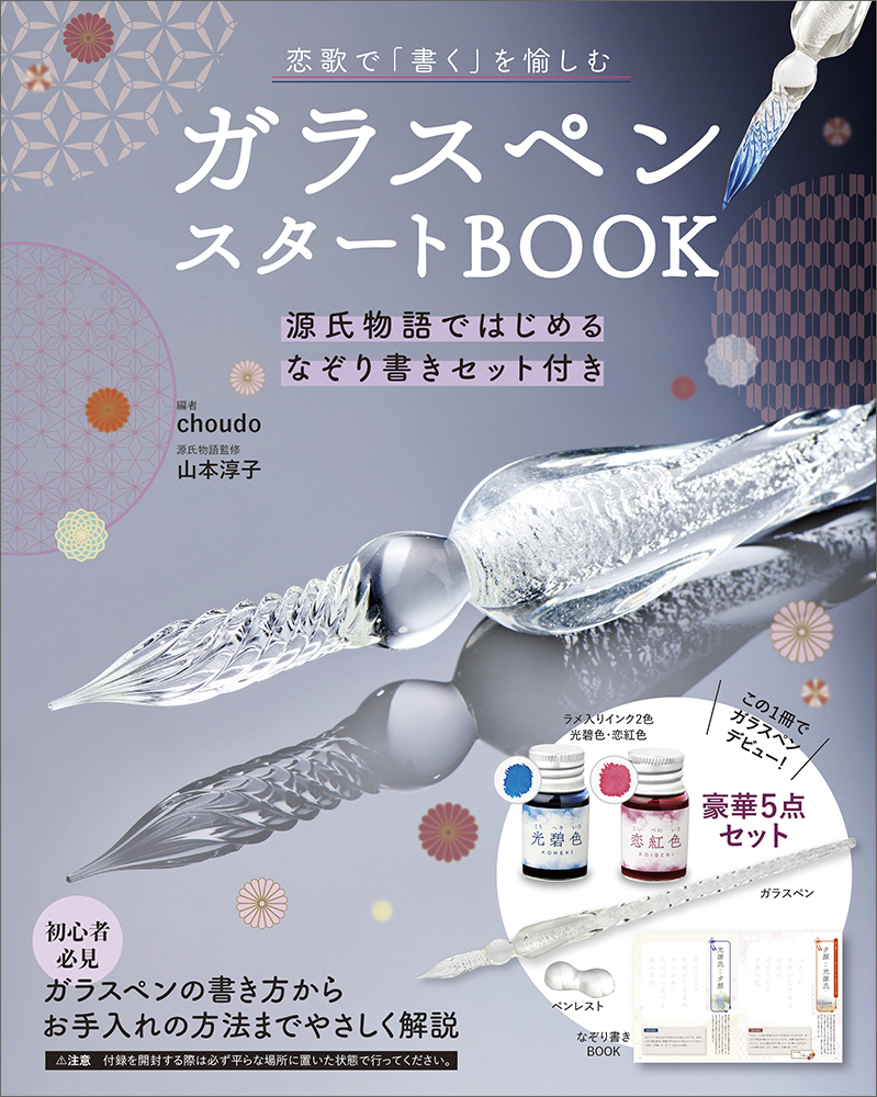 限定：新品未使用源氏物語 若紫 ガラスペンセットガラス工房LUC　インク瓶セット ガラス工房 LUC×Pent コラボガラスペン 源氏物語 若紫