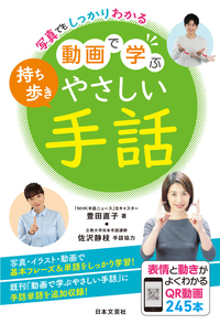 動画で学ぶ やさしい手話 - 株式会社日本文芸社