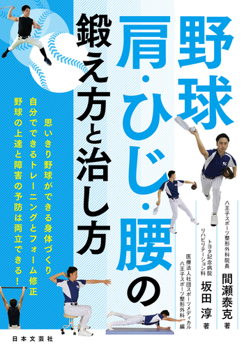 野球 肩・ひじ・腰の鍛え方と治し方 - 株式会社日本文芸社