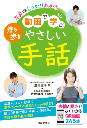 写真でもしっかりわかる 持ち歩き動画で学ぶやさしい手話