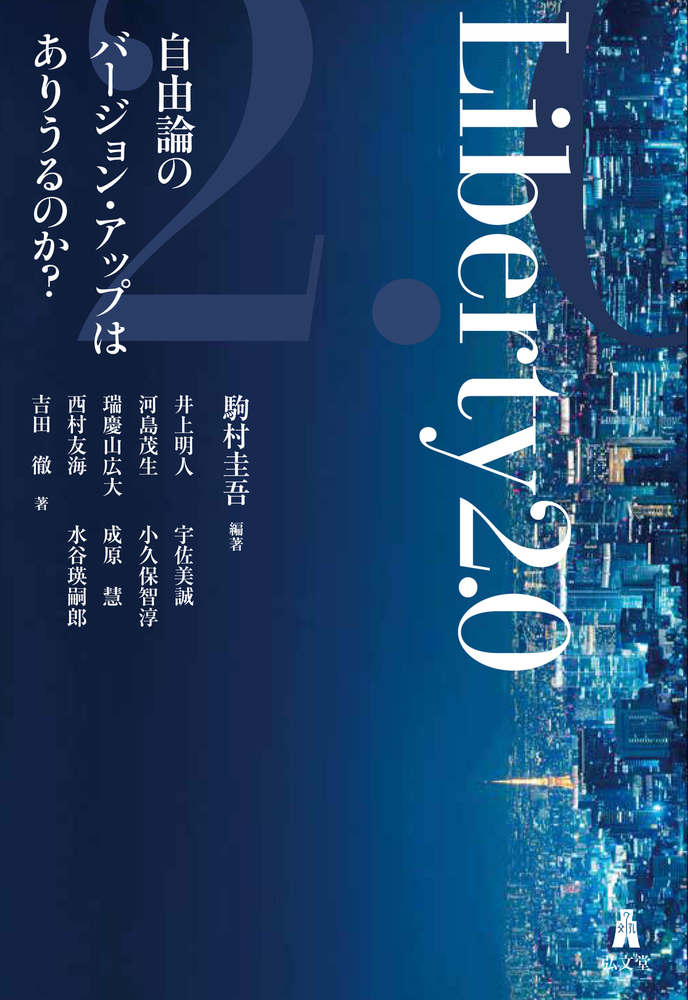 Liberty 2.0 - 弘文堂