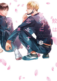 鮫は桜に恋をする - 株式会社ブライト出版