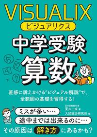 ビジュアリクス 中学受験算数 - ごま書房新社 ～ あなたの新しい未来を