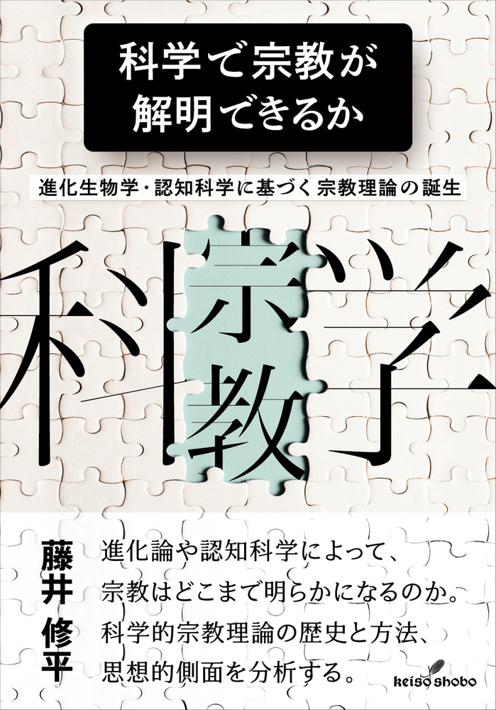 科学で宗教が解明できるか - 株式会社 勁草書房