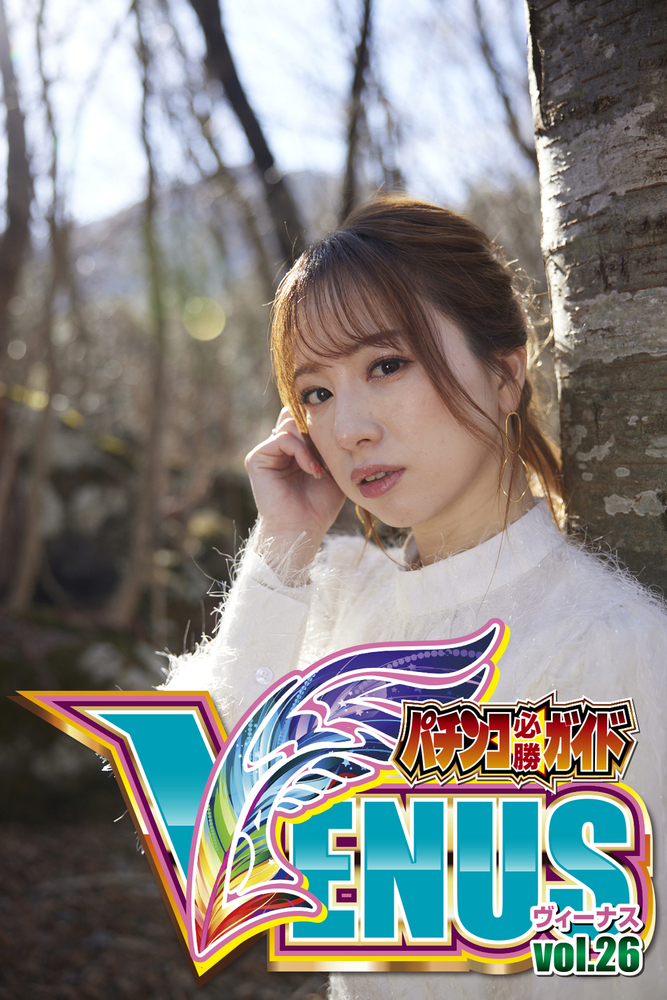 玉ちゃん特典付／パチンコ必勝ガイドVENUS vol.26（2023.1.31発売