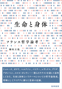 全日本送料無料 生命と身体 - 株式会社 勁草書房 人文