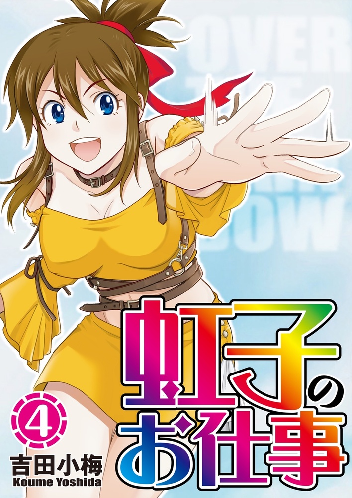 虹子のお仕事 第4巻（2022.12.27発売） - 株式会社ガイドワークス