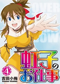 虹子のお仕事 第7巻（2024.9.27発売） - 株式会社ガイドワークス