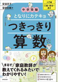 中学受験 となりにカテキョ つきっきり算数［入門編②文章題