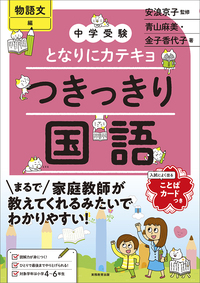 中学受験 「だから、そうなのか! 」とガツンとわかる合格する