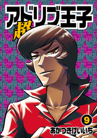 Level.1アドリブ王子（2026.8.3発売） - 株式会社ガイドワークス