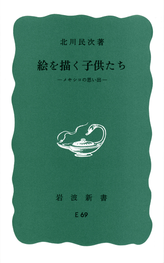 絵を描く子供たち／北川 民次｜岩波新書 - 岩波書店