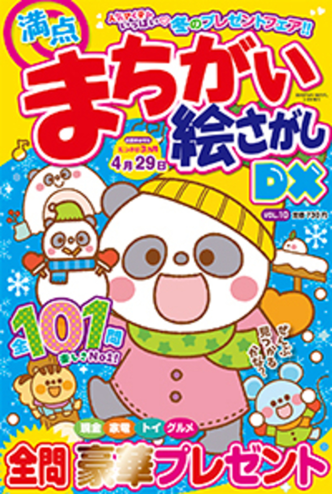 満点まちがい絵さがしDX VOL.10 - 株式会社メディアソフト