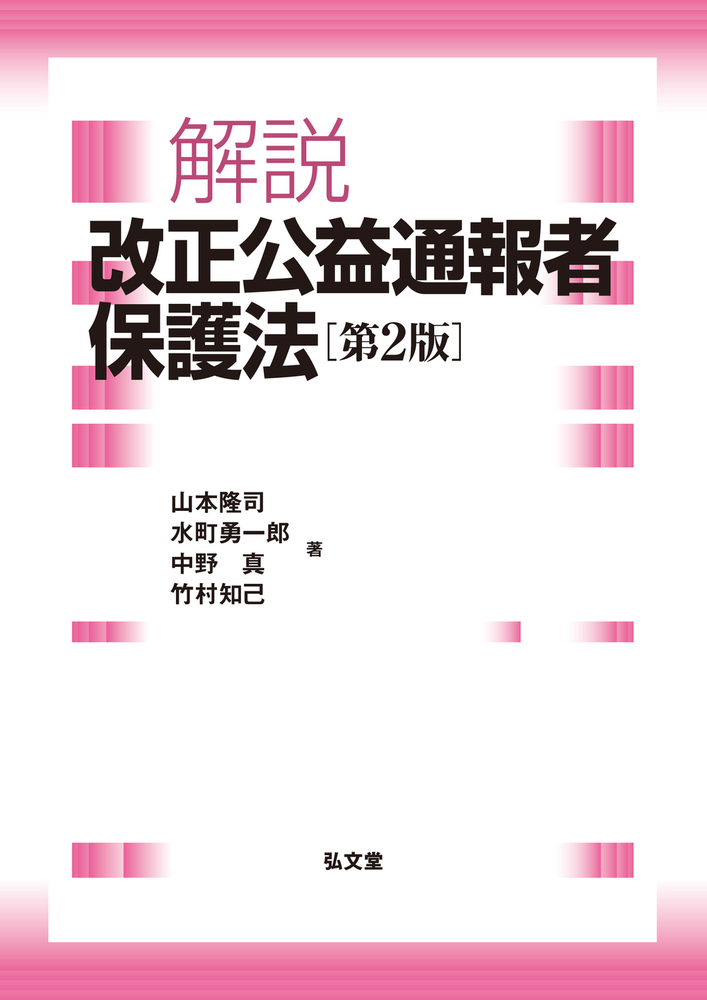 解説 改正公益通報者保護法 第2版 - 弘文堂