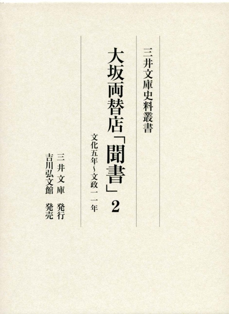大坂両替店「聞書」2 - 株式会社 吉川弘文館 歴史学を中心とする