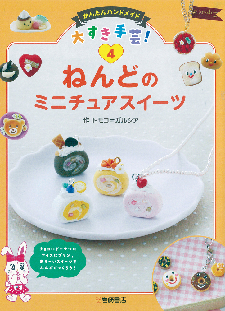 ねんどのミニチュアスイーツ - 株式会社岩崎書店 この1冊が未来