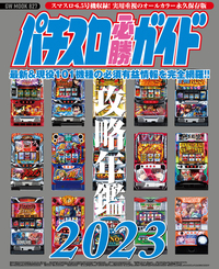 パチスロ必勝ガイド 攻略年鑑2024（2023.12.21発売） - 株式会社ガイド